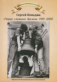 Очерки смутного времени 1958-2000. Из дневника бывшего "шестидесятника"
