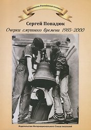 Очерки смутного времени 1958-2000. Из дневника бывшего "шестидесятника"