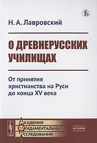 О ДРЕВНЕРУССКИХ УЧИЛИЩАХ: От принятия христианства на Руси до конца XV века