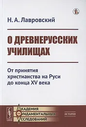 О ДРЕВНЕРУССКИХ УЧИЛИЩАХ: От принятия христианства на Руси до конца XV века