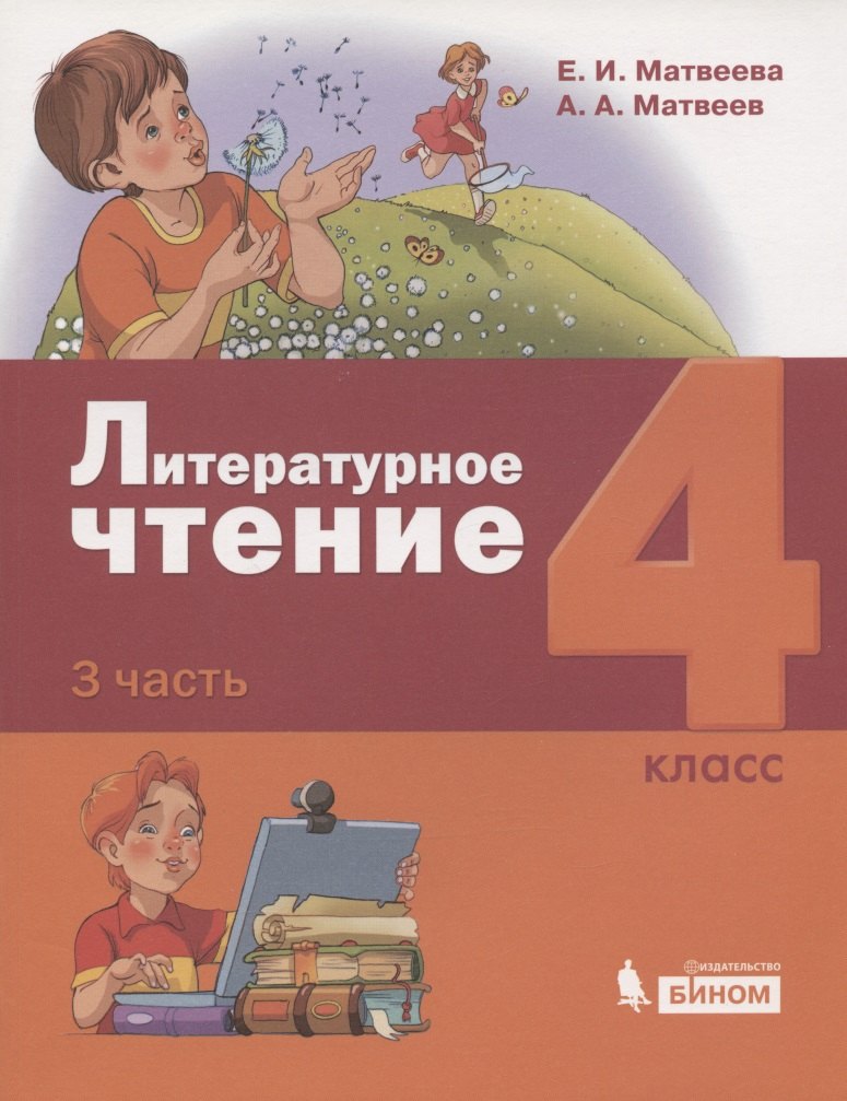 

Литературное чтение. 4 класс. Учебник в 3 частях. Часть 3