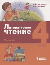 Литературное чтение. 4 класс. Учебник в 3 частях. Часть 3