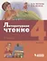 Литературное чтение. 4 класс. Учебник в 3 частях. Часть 3 - 0
