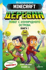Minecraft. ДЕРЕВНЯ. Побег с изумрудного острова