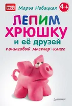 Лепим хрюшку и её друзей: пошаговый мастер-класс