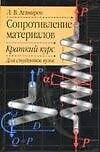 Сопротивление материалов: Краткий курс для студентов вузов