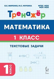 Математика. 1 класс. Тренажёр. Текстовые задачи