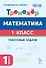 Математика. 1 класс. Тренажёр. Текстовые задачи - 0