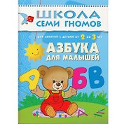 Азбука для малышей. Для занятий с детьми от 2 до 3 лет