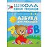 Азбука для малышей. Для занятий с детьми от 2 до 3 лет - 0