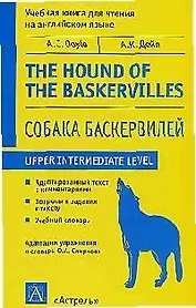 Собака Баскервилей. The Yjund of the Baskervilles: Учебная книга для чтения на английском языке