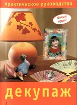 Декупаж: Практическое руководство
