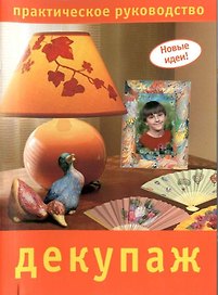 Декупаж: Практическое руководство