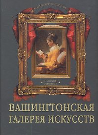 Вашингтонская галерея искусств. Коллекция живописи