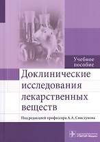 Доклинические исследования лекарственных веществ.