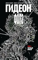 Гидеон Фолз. Том 1. Черный амбар