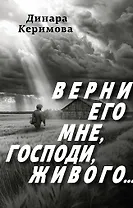 Верни его мне, Господи, живого…