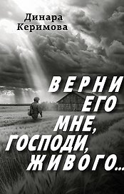 Верни его мне, Господи, живого…