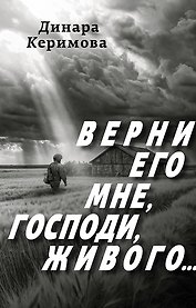 Верни его мне, Господи, живого…