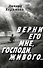 Верни его мне, Господи, живого… - 0