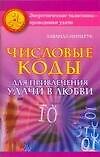 Числовые коды для привлечения удачи в любви (мягк) (Энергетические талисманы-проводники удачи). Нимбрук Л. (Аст)