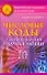 Числовые коды для привлечения удачи в любви (мягк) (Энергетические талисманы-проводники удачи). Нимбрук Л. (Аст) - 0