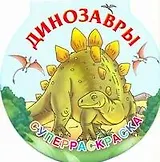 Динозавры. Суперраскраска-круг
