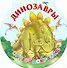 Динозавры. Суперраскраска-круг - 0