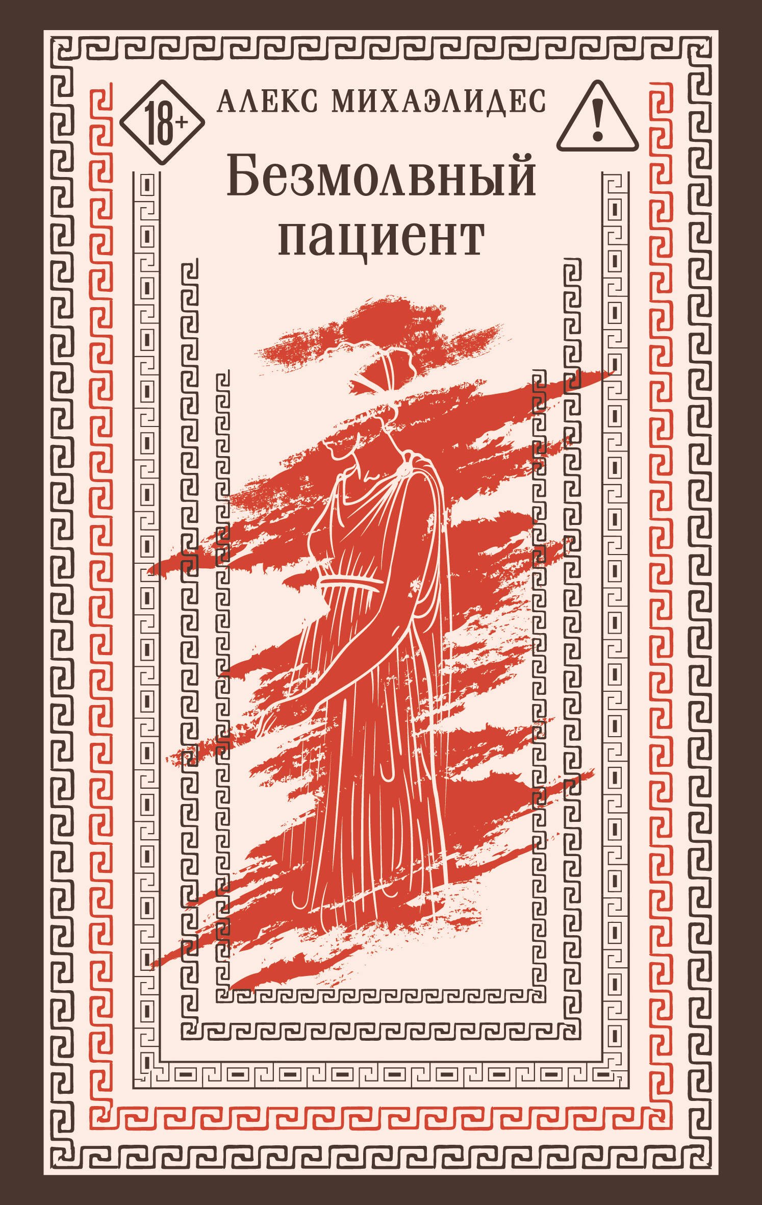 

Безмолвный пациент