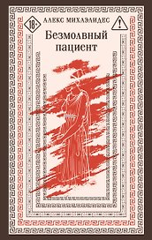 Безмолвный пациент