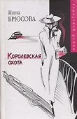 Королевская охота - 0