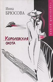 Королевская охота