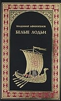 Белые лодьи : Роман