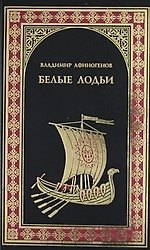 Белые лодьи : Роман