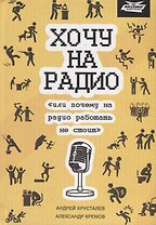 Хочу на радио или почему на радио работать не стоит