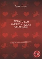 Агентство «Амур»: дела любовные: Вторая десятка рассказов
