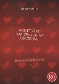 Агентство «Амур»: дела любовные: Вторая десятка рассказов