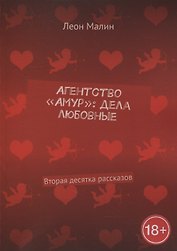 Агентство «Амур»: дела любовные: Вторая десятка рассказов