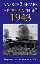 Легендарный 1943. Коренной перелом в ВОВ