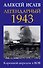 Легендарный 1943. Коренной перелом в ВОВ - 0