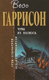 Чума из космоса