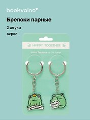 Брелоки парные Happy Together Лягушки (акрил) (2 шт) (12-15521-P3)