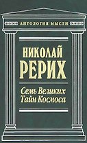 Семь Великих Тайн Космоса : сочинения