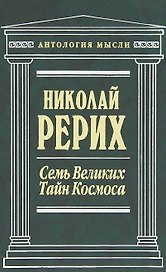 Семь Великих Тайн Космоса : сочинения