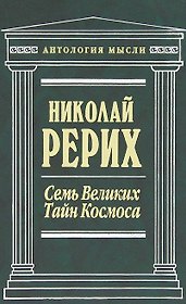 Семь Великих Тайн Космоса : сочинения