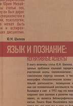 Язык и познание: когнитивные аспекты