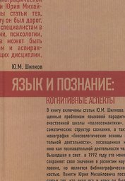 Язык и познание: когнитивные аспекты