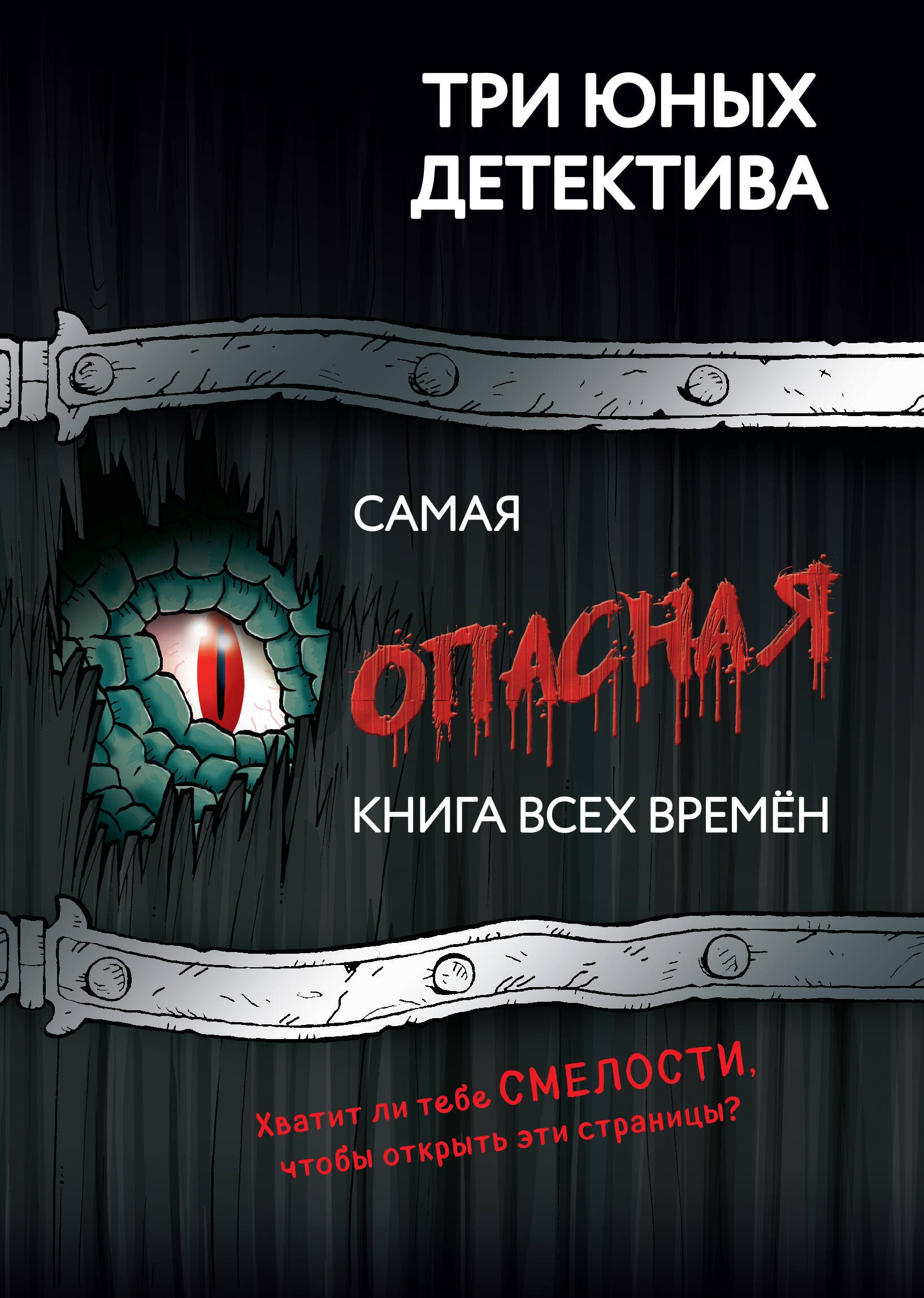 Детский детектив Самая опасная книга всех времён