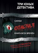 Самая опасная книга всех времён - 0