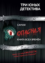 Самая опасная книга всех времён
